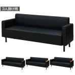 応接ソファ オフィスソファ 3人掛け PVC張地 耐アルコール/次亜塩素酸 防炎 防汚 抗菌仕様 アームレスト交換可能 幅1880×奥行680×座面高さ380mm