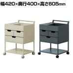 4070(ヨンマルナナマル) シニアにやさしい忘れ物防止ワゴン 必要なものをいつも手元に 幅420×奥行400×高さ605mm 高齢者 キャスター付き