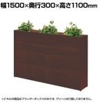 プランターボックス ハイタイプ オフィスグリーン グリーンパーテーション 日本製 休憩室 商談ブース 幅1500×奥行300×高さ1100mm ASO-PB1530H