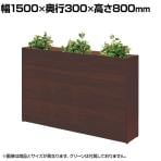 プランターボックス ロータイプ オフィスグリーン グリーンパーテーション 日本製 休憩室 商談ブース 幅1500×奥行300×高さ800mm ASO-PB1530L
