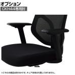 [オプション]CKH44専用肘 左右セット 上下昇降 前後スライド調節 左右角度調節 3Dフレキシブルアームレスト