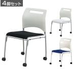 【4脚セット】スフィーダ キャスターチェア ミーティングチェア SFIDA-C1F スタッキングチェア 会議用椅子 幅490×奥行560×座面高さ430mm