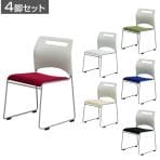 【4脚セット】スフィーダ ミーティングチェア SFIDA-F スタッキングチェア 会議用椅子 固定脚 幅515×奥行550×座面高さ430mm