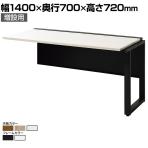 【追加/増設用】ワークデスク フリーアドレスデスク パネル脚 オフィスデスクWS-KWP147-LK 配線カバー 配線トレー 幅1400×奥行700×高さ720mm