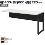 【追加/増設用】ワークデスク フリーアドレスデスク 4本脚 オフィスデスク WS-W146-LK 切り欠き付き 幅1400×奥行600×高さ720mm