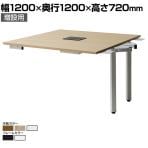 【追加/増設用】ワークデスク フリーアドレスデスク 4本脚 オフィスデスク 正方形 WS-WD1212-LK 配線ホール 配線トレー 幅1200×奥行1200×高さ720mm