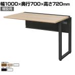 【追加/増設用】ワークデスク フリーアドレスデスク 4本脚 オフィスデスクWS-WH107-LK 配線カバー 幅1000×奥行700×高さ720mm