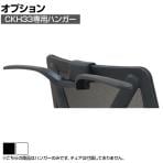 [オプション]CKH33専用ハンガー CKH33-HG