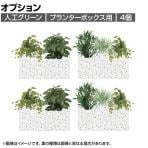 [オプション]プランターボックスグリーン フェイクグリーン オフィスグリーン 光触媒 日本製 国産 G-PB18 造花 土台幅435×奥行235×高さ100mm(4セット)