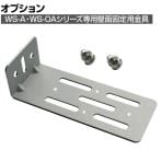 [オプション]WS-A・WS-OAシリーズ専用壁面固定用金具 HRK-C 日本製 国産