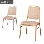 【4脚セット】アルミチェア レセプションチェア 宴会椅子 ミーティングチェア 固定脚 4本脚 ICH-KL 業務用 会議用 幅470×奥行520×座面高440mm ホテル