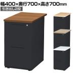 LDCデスク 脇机 サイドキャビネット オフィスデスク 事務机 2段 幅400×奥行700×高さ700mm LDC-WD2B 鍵付き ダブルサスペンションレール ブラックフレーム