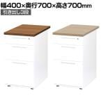 LDCデスク 脇机 サイドキャビネット オフィスデスク 事務机 3段 幅400×奥行700×高さ700mm LDC-WD3 鍵付き ダブルサスペンションレール ホワイトフレーム
