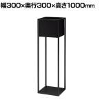 フラワーボックス プランターボックス 日本製 スチール製 グリーンボックス アジャスター付 NWP-103F 幅300×奥行300×高さ1000mm 業務用 オフィスエントランス
