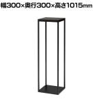 ロビースタンド 装飾スタンド 電話スタンド スチール製 日本製 グリーンスタンド アジャスター付き NWP-103T 幅300×奥行300×高さ1015mm 業務用 エントランス