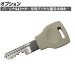 [オプション]パーソナルロッカー専用ダイヤル番号検索キー WS-A105P-DMK