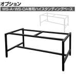[オプション]スチール書庫 WS-A / WS-OAシリーズ専用ハイスタンディングベース 書庫下空間確保 幅798×奥行400×高さ350mm