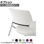 [オプション]YL-6専用背カバー チェアカバー YL-CV