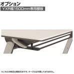 [オプション]YXR 幅1500mm専用棚板 YXR-S15(BK) 日本製 収納