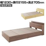 引き出し収納付きベッド ベッドフレーム セミダブル 木製 引き出し収納付き ベッド下収納 配線ホール WBD-001SD 幅1230×奥行2155×高さ705mm