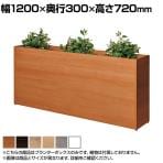 Platta プランターボックス オフィスグリーン グリーンパーテーション 日本製 休憩室 商談ブース 幅1200×奥行300×高さ720mm ASO-PB1230S