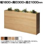 Platta プランターボックス オフィスグリーン グリーンパーテーション 日本製 休憩室 商談ブース 幅1800×奥行300×高さ1000mm ASO-PB1830M
