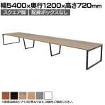 【抗菌加工】大型テーブル 会議テーブル スクエア脚 配線ボックスなし 幅5400×奥行1200×高さ720mm ミーティングテーブル 作業台 OBT-ET-5412B-SQ 国産【SIAA】