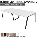 【抗菌加工】大型テーブル 会議テーブル スラント脚 配線ボックスなし 幅4000×奥行1200×高さ720mm ミーティングテーブル 作業台 OBT-ET-4012B-SL 国産【SIAA】