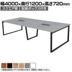【抗菌加工】大型テーブル 会議テーブル スクエア脚 配線ボックス 幅4000×奥行1200×高さ720mm ミーティングテーブル 作業台 OBT-ET-4012B-SQ-BX 国産【SIAA】