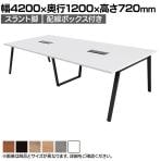 【抗菌加工】大型テーブル 会議テーブル スラント脚 配線ボックス 幅4200×奥行1200×高さ720mm ミーティングテーブル 作業台 OBT-ET-4212B-SL-BX 国産【SIAA】