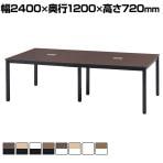 【ブラック×ブラウン:次回入荷未定】ワークテーブル シンプルデザイン ミーティング フリーアドレス メラミン仕上天板 スチール脚 幅2400×奥行1200×高さ720mm