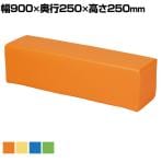 キッズスペース 児童施設 スツール 抗菌・防汚・耐次亜塩素酸張地採用 幅900×奥行250×高さ250mm