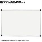 壁掛け用ホワイトボード ホーロータイプ マグネット対応 横600×縦450mm