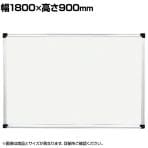 壁掛け用ホワイトボード ホーロータイプ マグネット対応 横1800×縦900mm