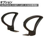 [オプション] チェアオプション肘 ALPHA-G用 幅47×奥行298×高さ255mm