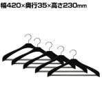 オプションハンガー 黒・5本セット 幅420×奥行35×高さ230mm