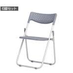 【6脚セット】業務用 アルミ折り畳みイス 軽量 アルマイト仕上 フラットスタッキング可 幅505×奥行450×座面高400mm