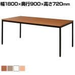 SOCIA ミーティングテーブル ワークテーブル 会議テーブル 日本製 抗菌・抗ウイルス天板採用 SIAA準拠 幅1800×奥行900×高さ720mm / ASO-M1890B