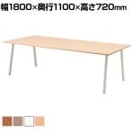 SOCIA ワークテーブル ミーティングテーブル 会議テーブル 日本製 抗菌・抗ウイルス天板採用 SIAA準拠 幅1800×奥行1100×高さ720mm / ASO-W1811W