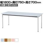 多目的テーブル 抗ウイルス天板採用 ミーティング 会議用 作業台 清潔 クロームメッキ脚 幅1800×奥行750×高さ700mm BA-3KV