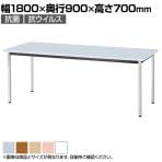 多目的テーブル 抗ウイルス天板採用 ミーティング 会議用 作業台 清潔 クロームメッキ脚 幅1800×奥行900×高さ700mm BA-4KV