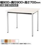 多目的テーブル 抗ウイルス天板採用 ミーティング 会議用 作業台 清潔 クロームメッキ脚 幅900×奥行900×高さ700mm BA-6KV
