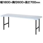折りたたみテーブル ブロー成型 樹脂製天板 楽々スタッキング 幅1800×奥行600×高さ700mm
