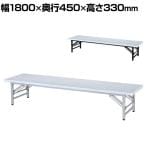 折りたたみ座卓 スライド脚 ブロー成型 樹脂製天板 楽々スタッキング 幅1800×奥行450×高さ330mm