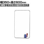 軽量 ホワイトボード マグネット貼付けタイプ 縦型 350×600mm KE-FW-635