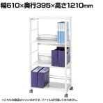 ファイルワゴン 3段 ハイタイプ スチール製 堅牢 キャスター:ストッパー付き/なし×各2 幅610×奥行395×高さ1210mm
