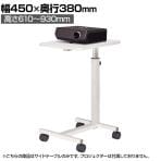 サイドテーブル 高さ無段階調節 本体:スチール製 キャスター仕様 幅450×奥行380×高さ610～930mm