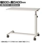 サイドテーブル 高さ無段階調節 本体:スチール製 キャスター仕様 幅600×奥行400×高さ610～930mm