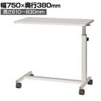 サイドテーブル 高さ無段階調節 本体:スチール製 キャスター仕様 幅750×奥行380×高さ610～930mm