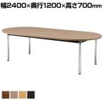 大型会議テーブル オーバルタイプ 楕円 ミーティング 天板:メラミン化粧板 脚:クロームメッキ仕様 幅2400×奥行1200×高さ700mm